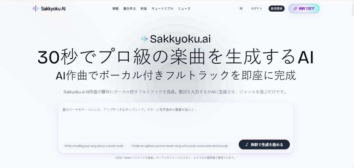 Sakkyoku AI - Tool preview